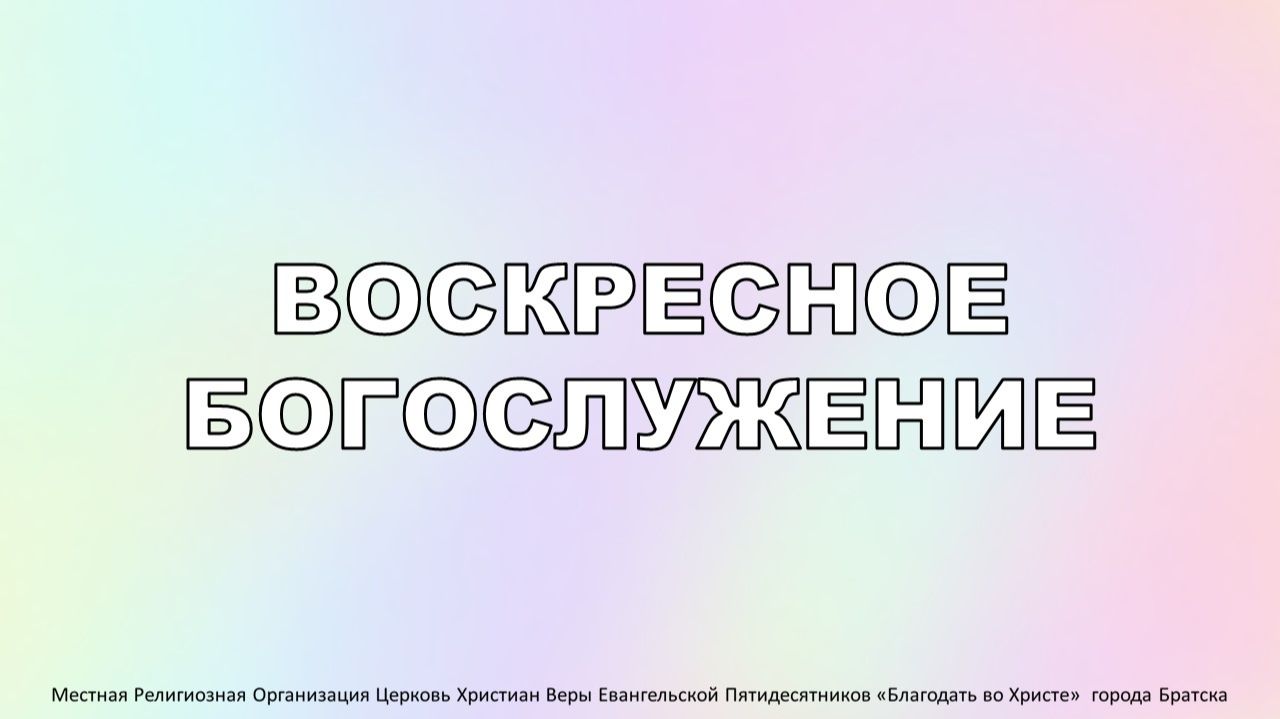 Воскресное Богослужение 27.09.26