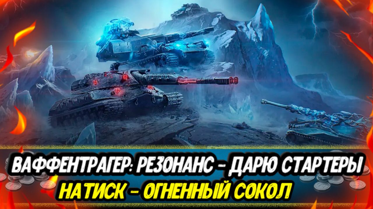 Ваффентрагер: РЕЗОНАНС - ДАРЮ СТАРТЕРЫ  Натиск - путь в ЛЕГЕНДУ