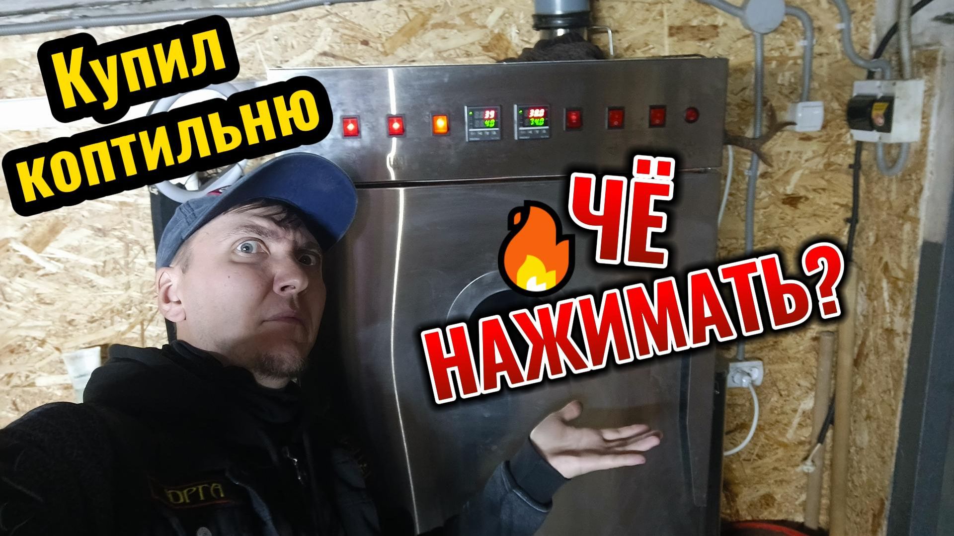 Управление коптильней. Чё нажимать на KOPTILIUM 300 ?