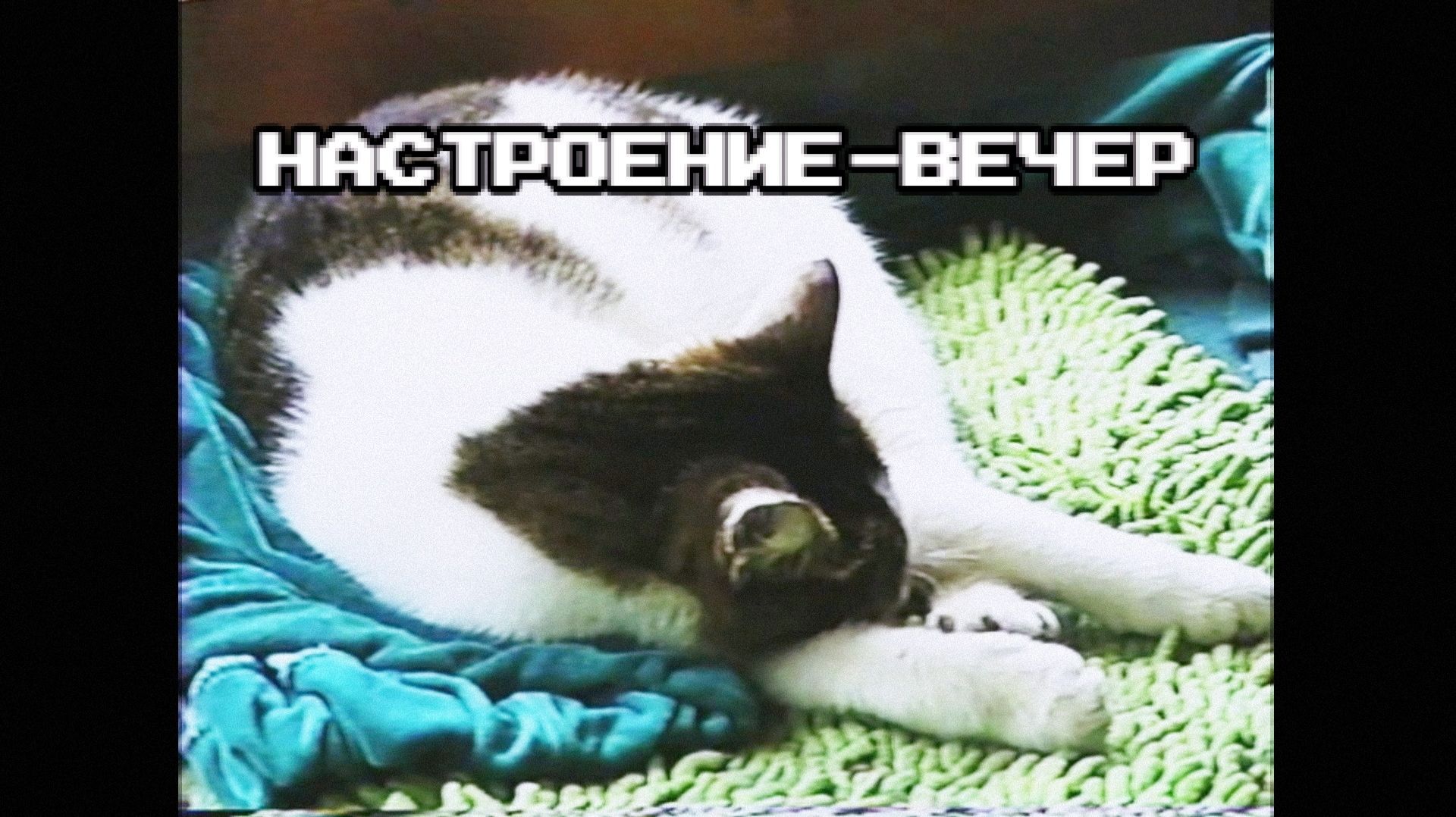 Настроение - вечер