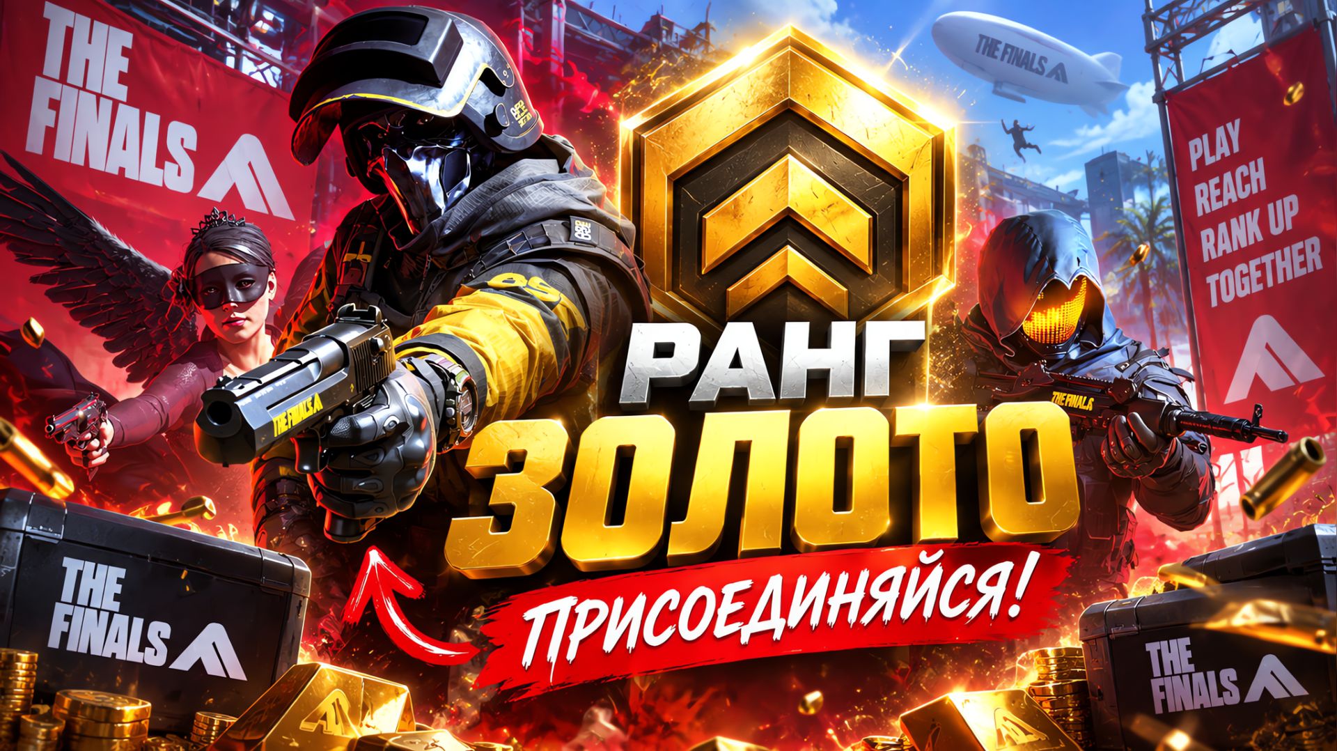 Стрим The Finals: Идём Золото