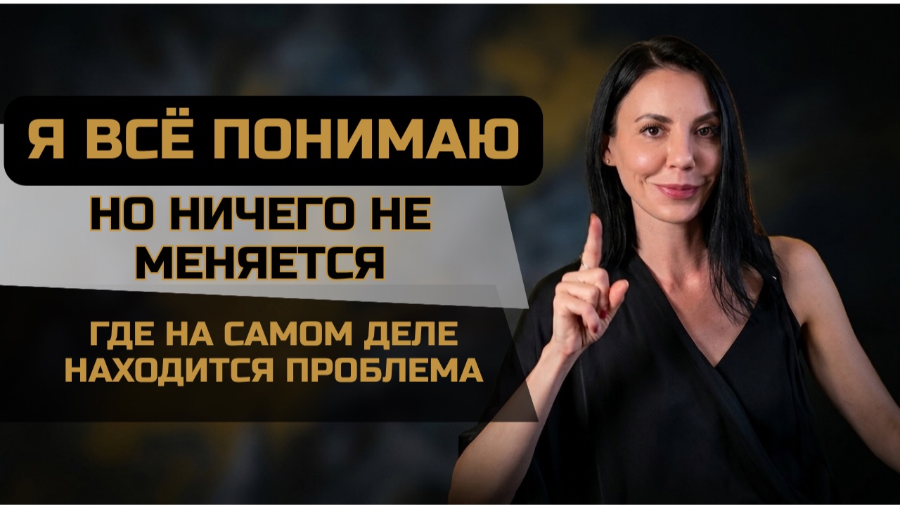 Я ВСЕ ПОНИМАЮ НО НИЧЕГО НЕ МЕНЯЕТСЯ: ГДЕ НА САМОМ ДЕЛЕ НАХОДИТСЯ ПРОБЛЕМА