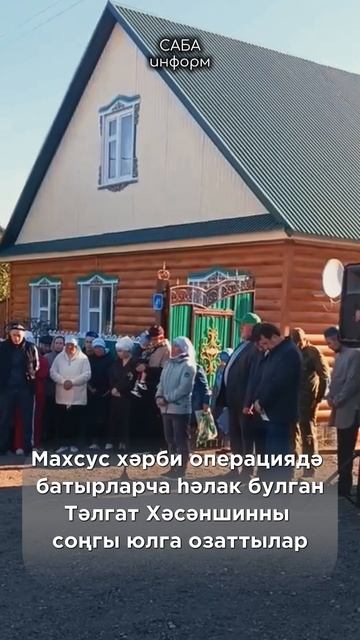 СВОда һәлак булган Тәлгать Хәсәншинны  соңгы юлга озаттылар