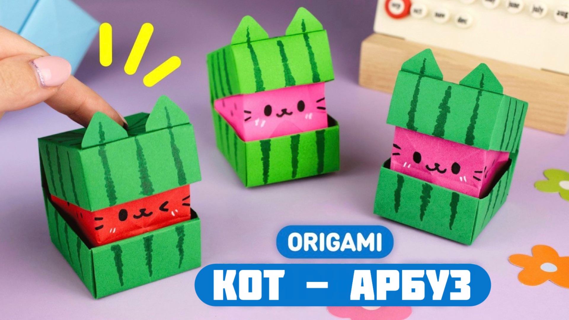 Оригами Кот Арбуз из бумаги | Игрушка - Антистресс
