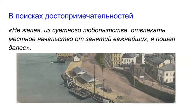 И. Лапин Выборг времен Великого княжества глазами русских туристов