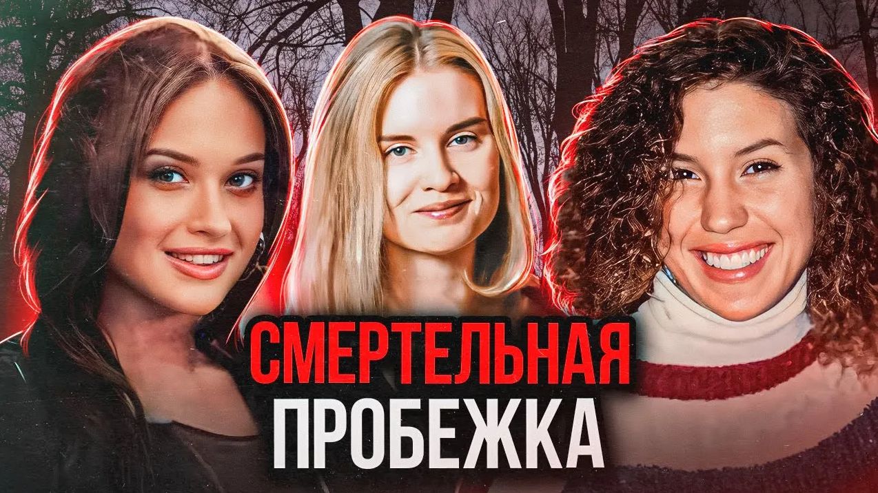 Не вернулись с пробежки! Тру Крайм истории
