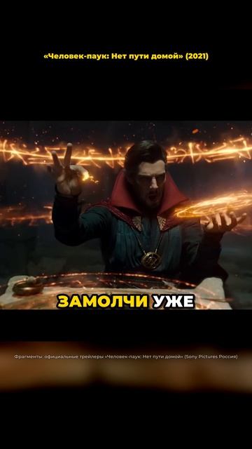 Он испортил заклинание 😅 «Человек-паук: Нет пути домой» (2021)