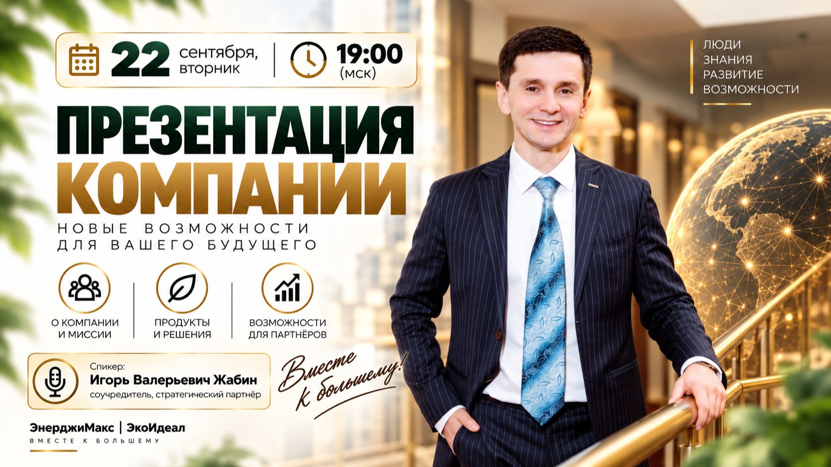 Презентация компании с И.Жабиным от 22 сентября