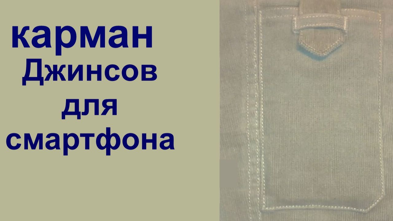 Джинсы карман для смартфона