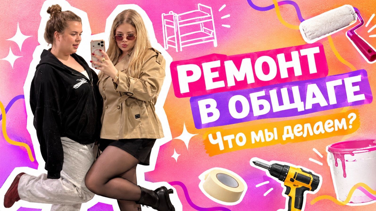 ДЕЛАЕМ РЕМОНТ В ОБЩЕЖИТИИ СЕСТРЫ / ВОПРОСЫ СЕСТРЕ