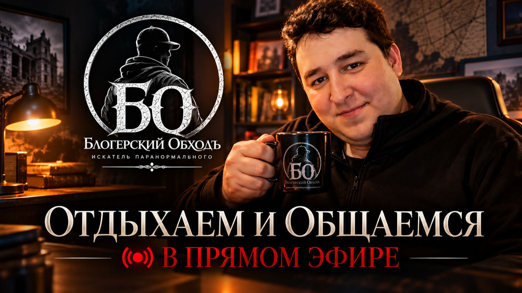 Отдыхаем и общаемся Блогерский обходЪ