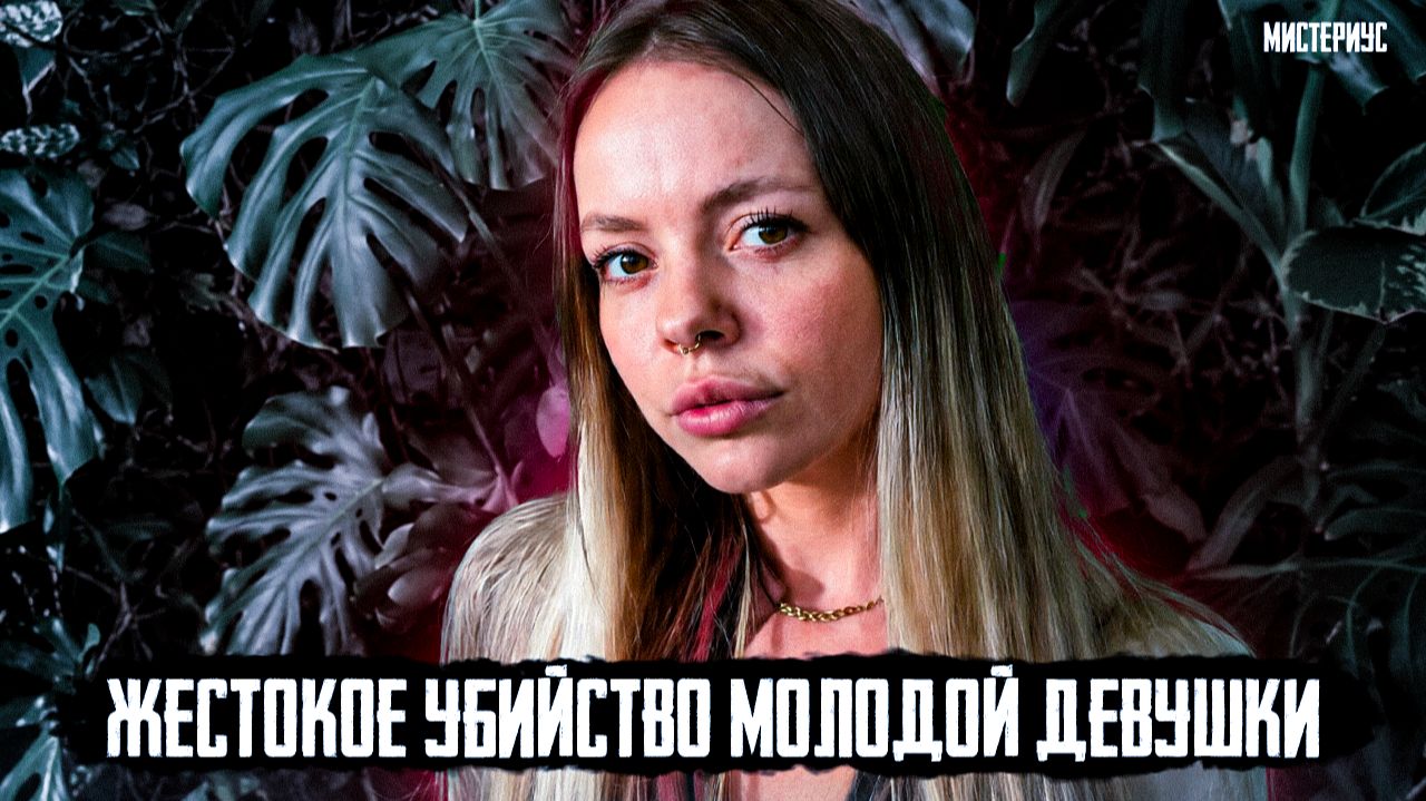 НЕУДАЧНОЕ СВИДАНИЕ С ТУРКОМ: Дело Людмилы Турковой. Тру Крайм истории