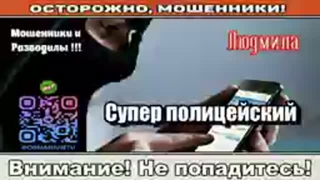 Мошенники звонят по телефону _ Супер полицейский... Автор - Людмила
