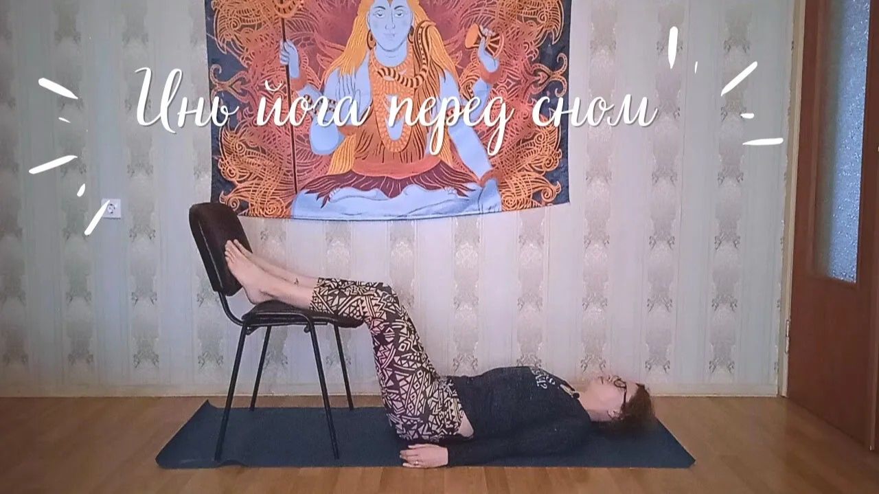 Инь йога перед сном (20 мин)