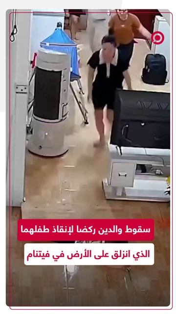 لقطات توثق انزلاق والدين ركضا لمساعدة طفلهما الذي انزلق قبلهما على الأرض.