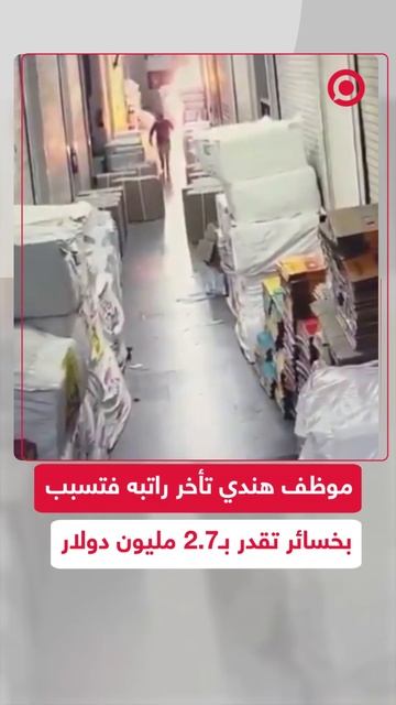 أقدم موظف حسابات سابق في مدينة سورات الهندية على إشعال النار قرب متجر