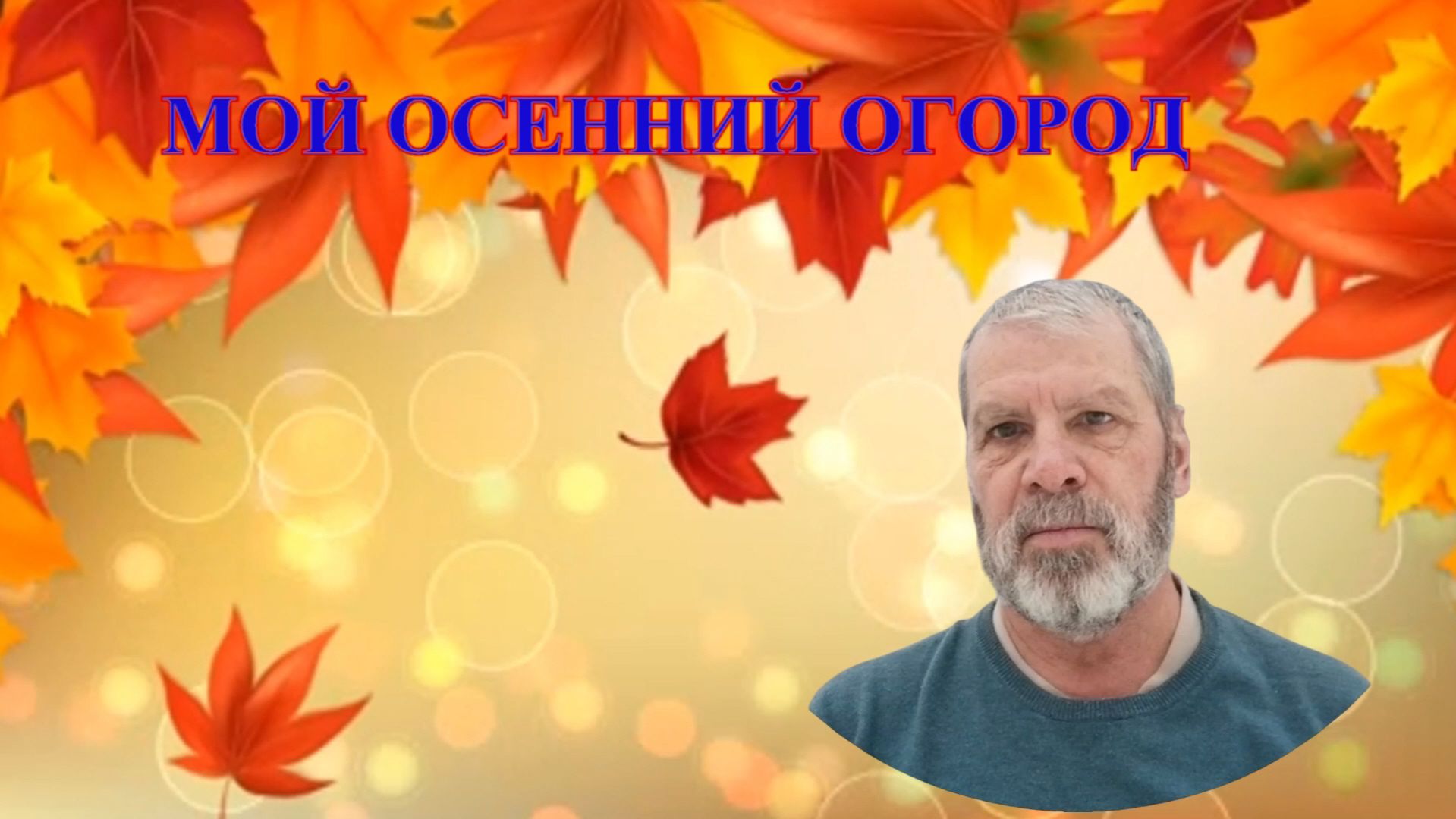 10.09.26 г. Огород. Осень.