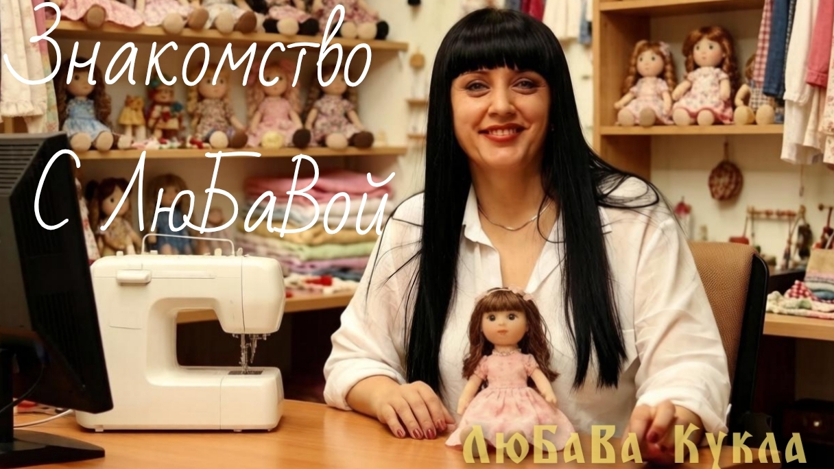 Знакомство с ЛюБаВой.