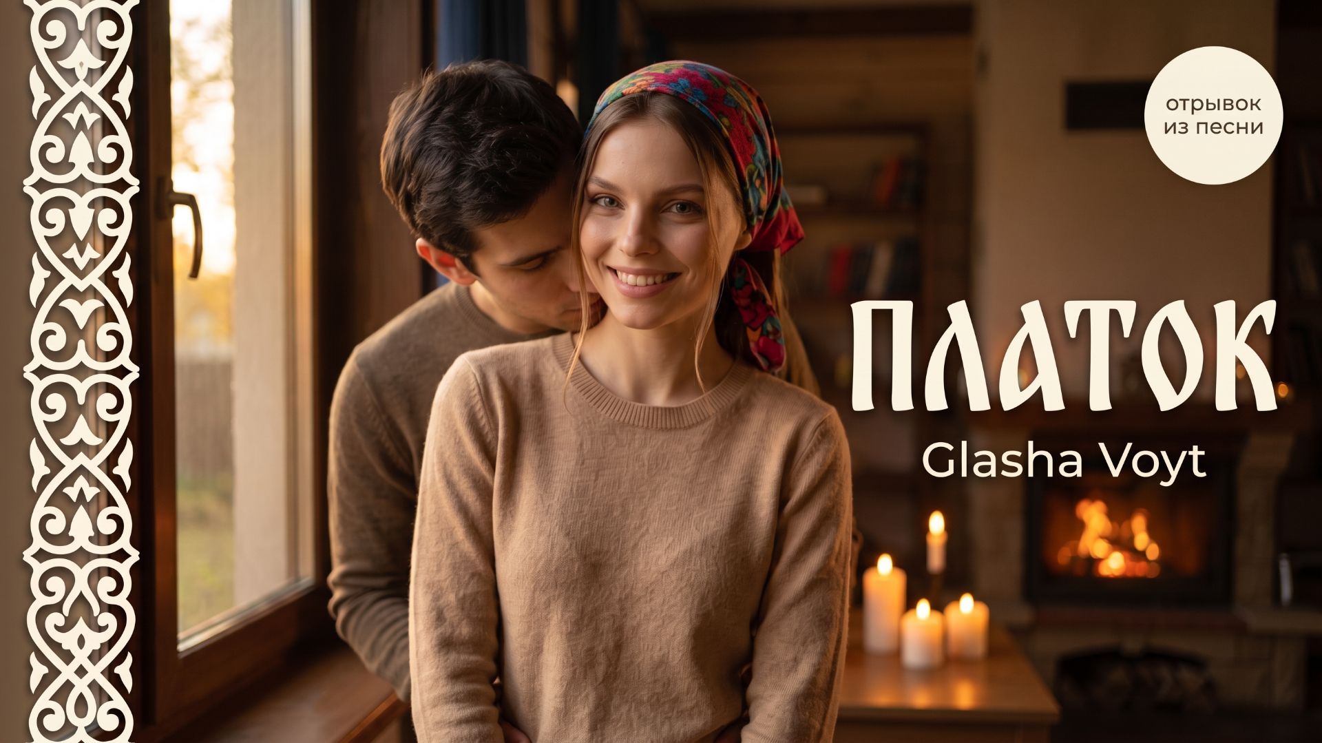 Glasha Voyt — «Платок» | Премьера песни