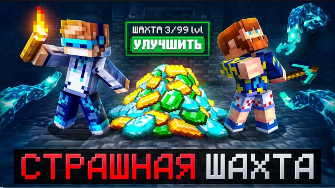  Майнкрафт но Мы Попали В СТРАШНУЮ ШАХТУ  Улучшения Полное Прохождение  Фиксплей
