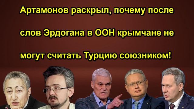 Артамонов раскрыл почему после слов Эрдогана в ООН крымчане не могут считать Турцию союзн