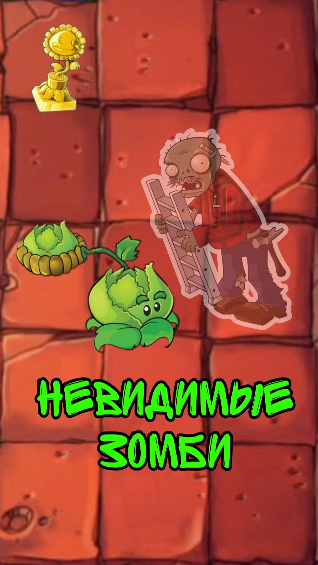 ВОЗМОЖНО ЛИ ПРОЙТИ Plants Vs Zombies если ЗОМБИ НЕВИДИМЫЕ #pvz #plantsvszombies #pvzmods #мемы