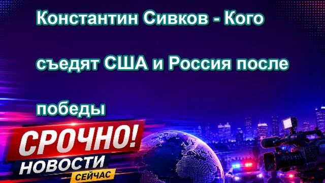 Константин Сивков Кого съедят США и Россия после победы