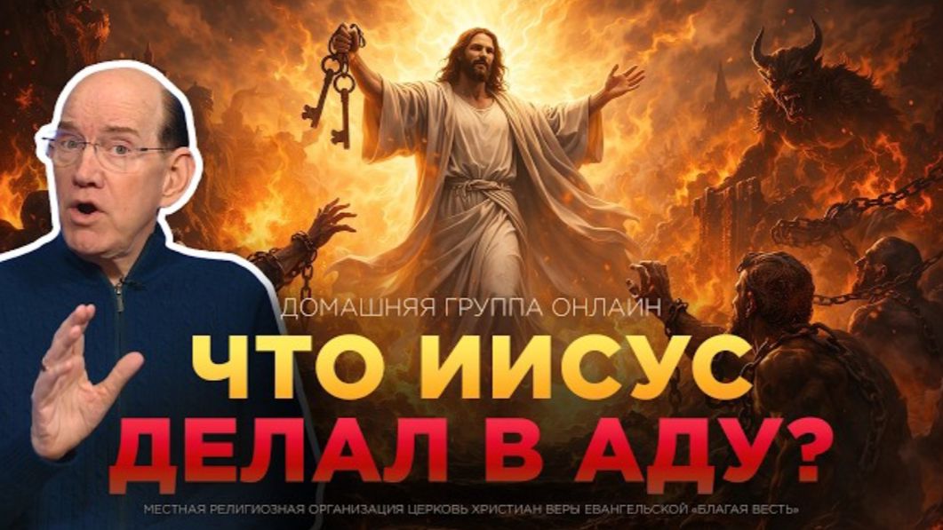 Что Иисус делал в аду?