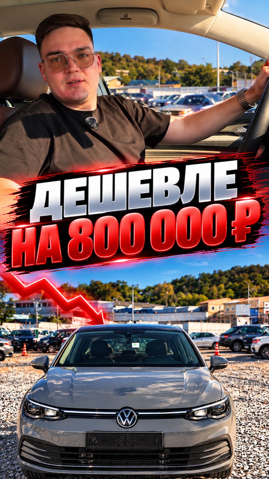 Нашли Golf дешевле на 800 000