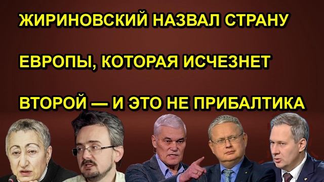 ЖИРИНОВСКИЙ НАЗВАЛ СТРАНУ ЕВРОПЫ КОТОРАЯ ИСЧЕЗНЕТ ВТОРОЙ  И ЭТО НЕ ПРИБАЛТИКА