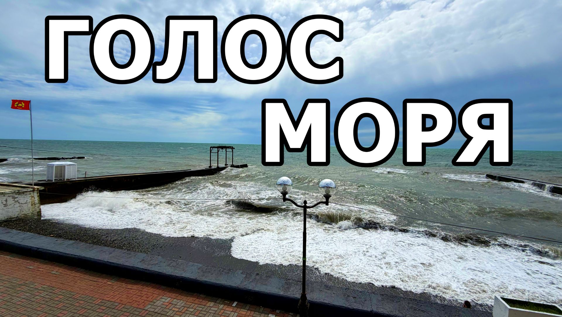 ШТОРМОВЫЕ ВОЛНЫ В АДЛЕРЕ: ТОЛЬКО МОРЕ И РЕАЛЬНЫЙ ЗВУК. ASMR. 29 МАЯ 2026.