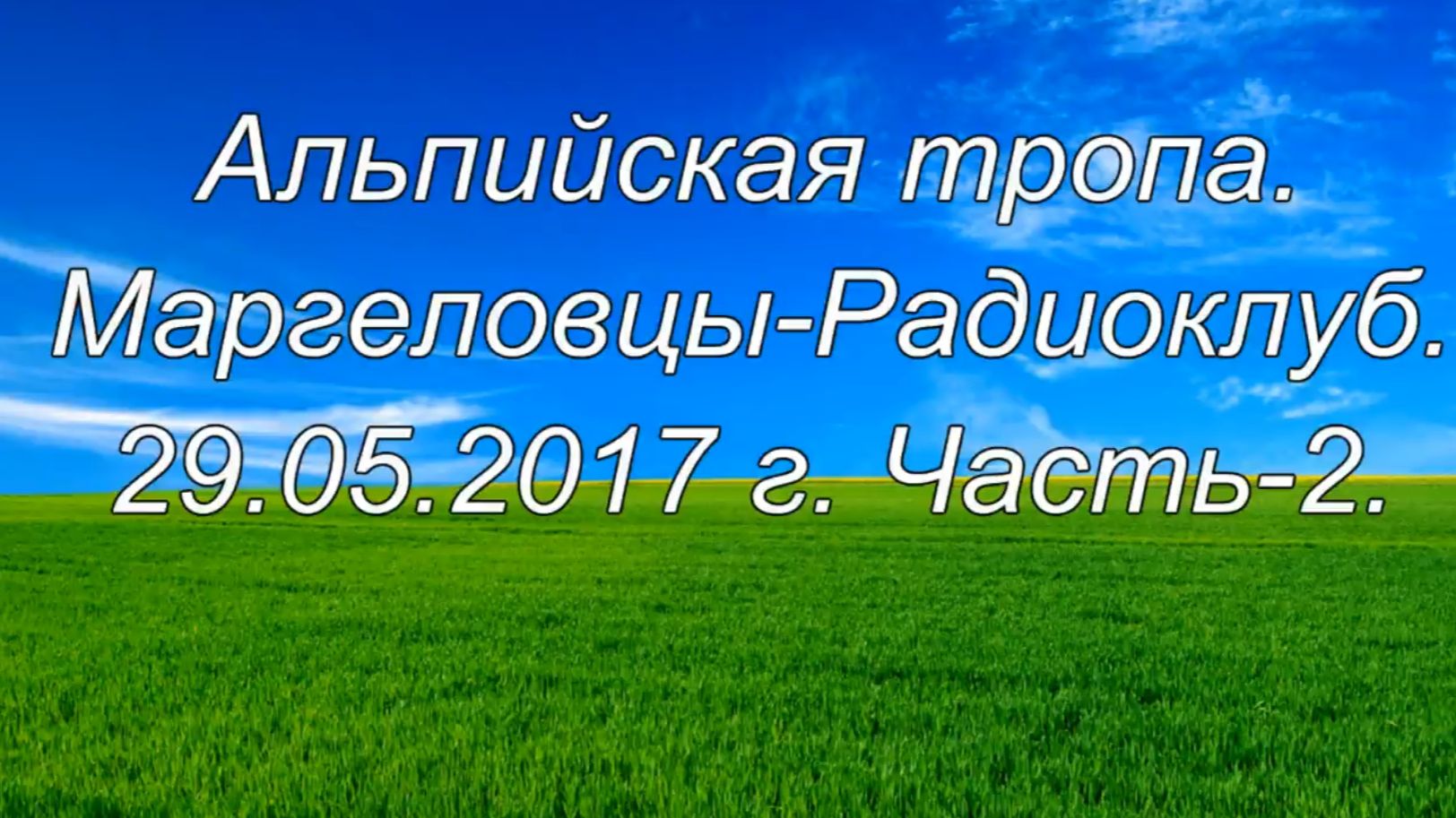 02020-Альпийская тропа_2_Маргеловцы_Радио_29.05.2017 г.