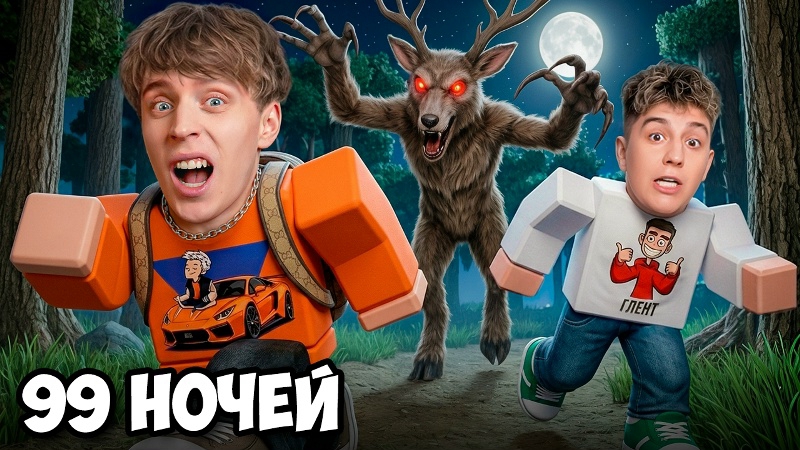 99 Ночей в Лесу в ROBLOX !