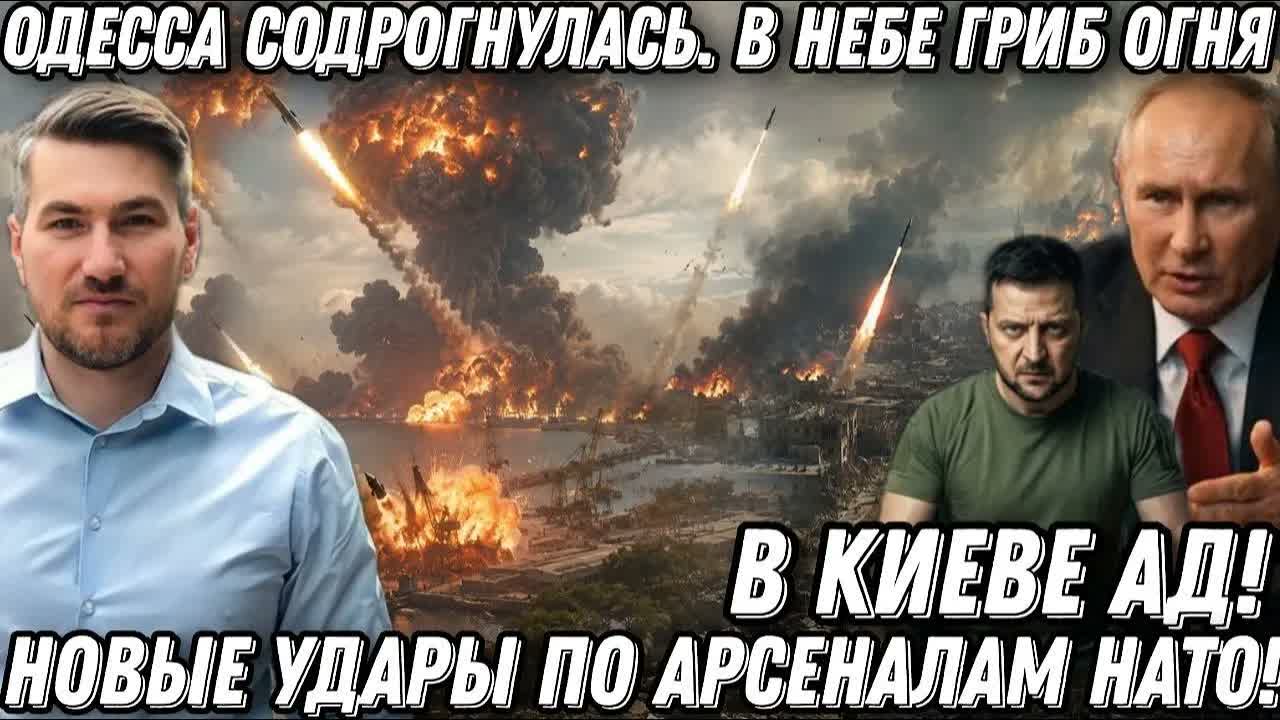 Одесса содрогнулась. В небе гриб огня и дыма! Новые удары по арсеналам НАТО! В Киеве АД! ВСУ сыпется
