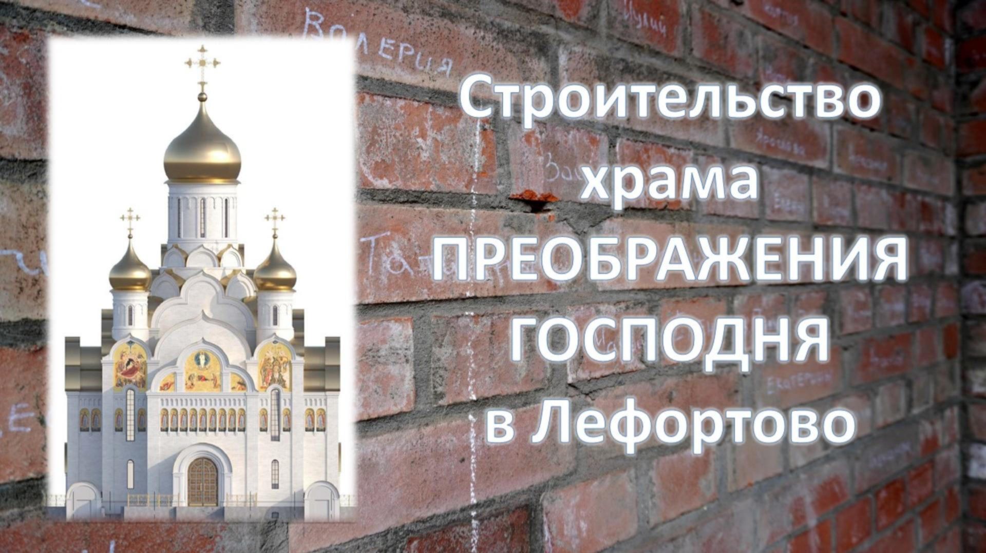 Строительство храма Преображения Господня в Лефортово