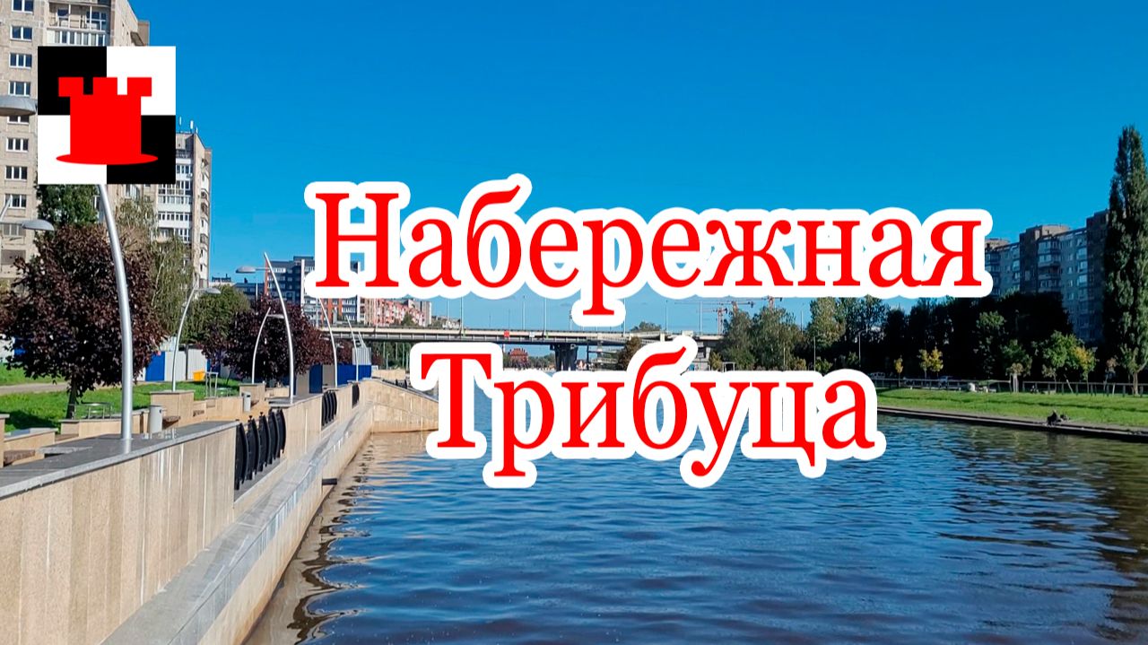 Набережная Трибуца: тихая прогулка вдоль воды