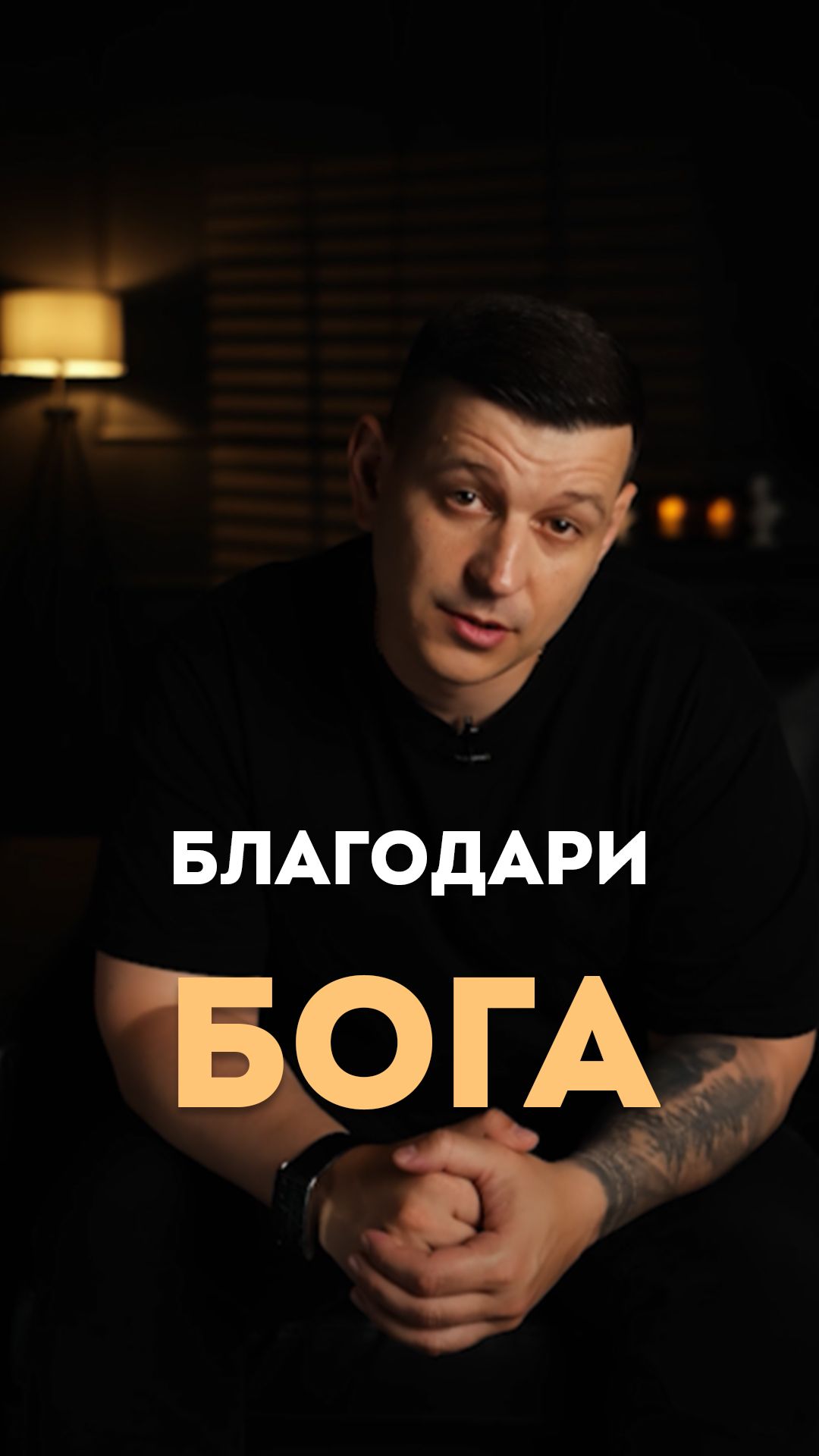 Благодари Бога