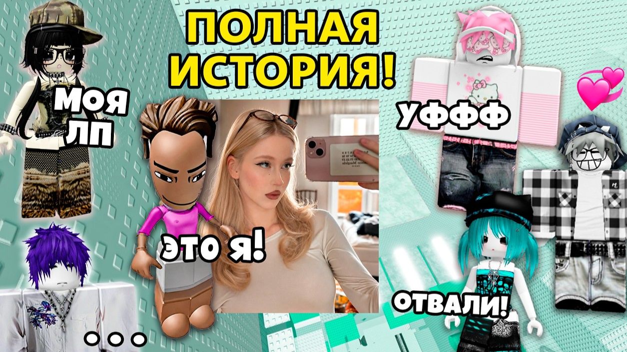 😂 Я НАДЕЛА САМЫЙ СТРАННЫЙ СКИН… А ОН В МЕНЯ ВЛЮБИЛСЯ в РОБЛОКС