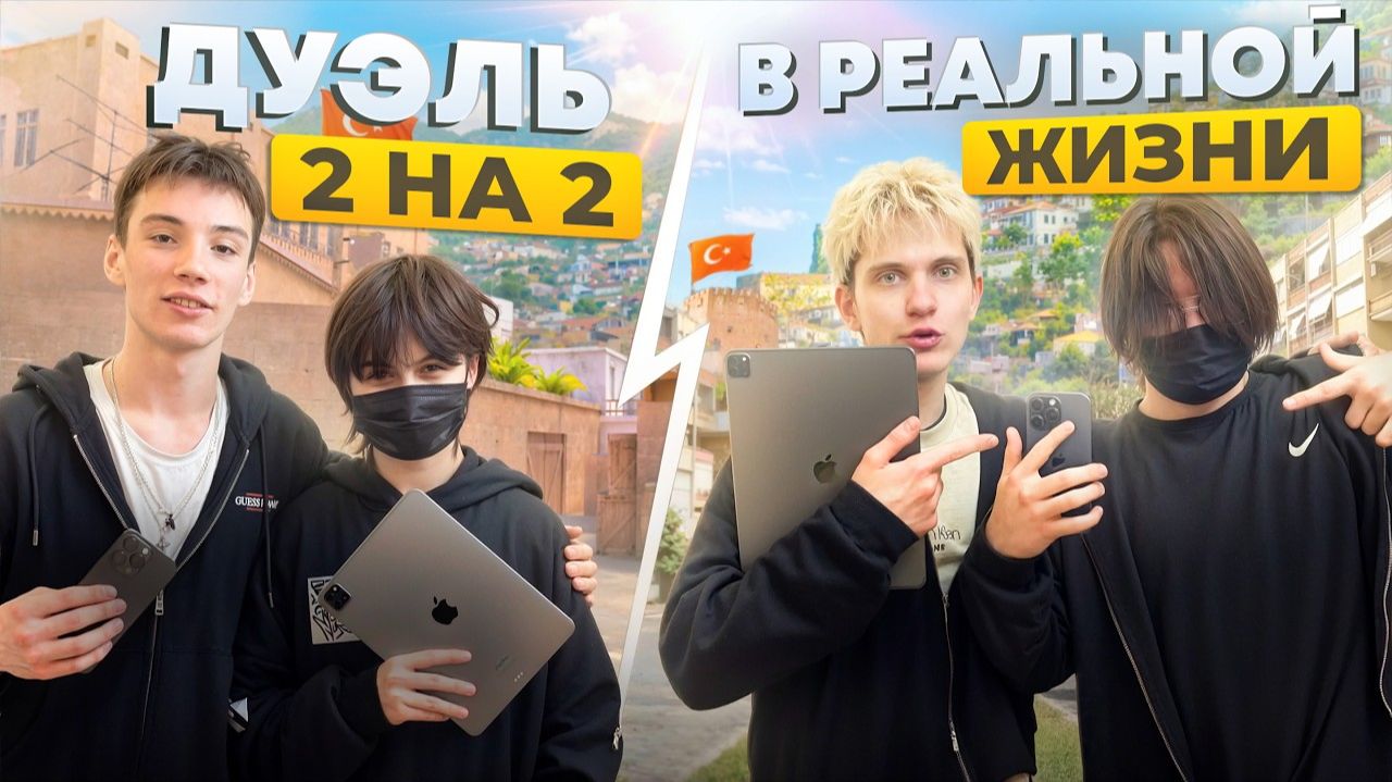 ДУЭЛЬ 2 НА 2 В РЕАЛЬНОЙ ЖИЗНИ! ft. HimiWaqnoseMellonty
