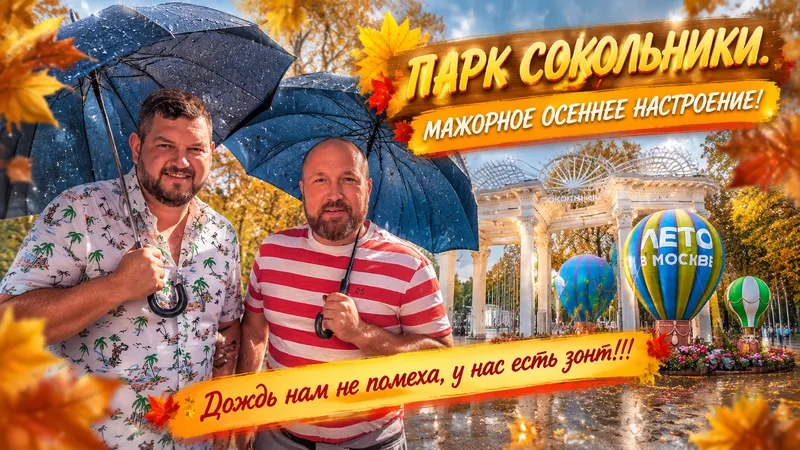 ПОД ЗОНТОМ В ПАРК СОКОЛЬНИКИ. ЗДЕСЬ ТОЧНО НЕ БУДЕТ КАТКА. ЭКСКУРСИЯ ПО МОСКВЕ.