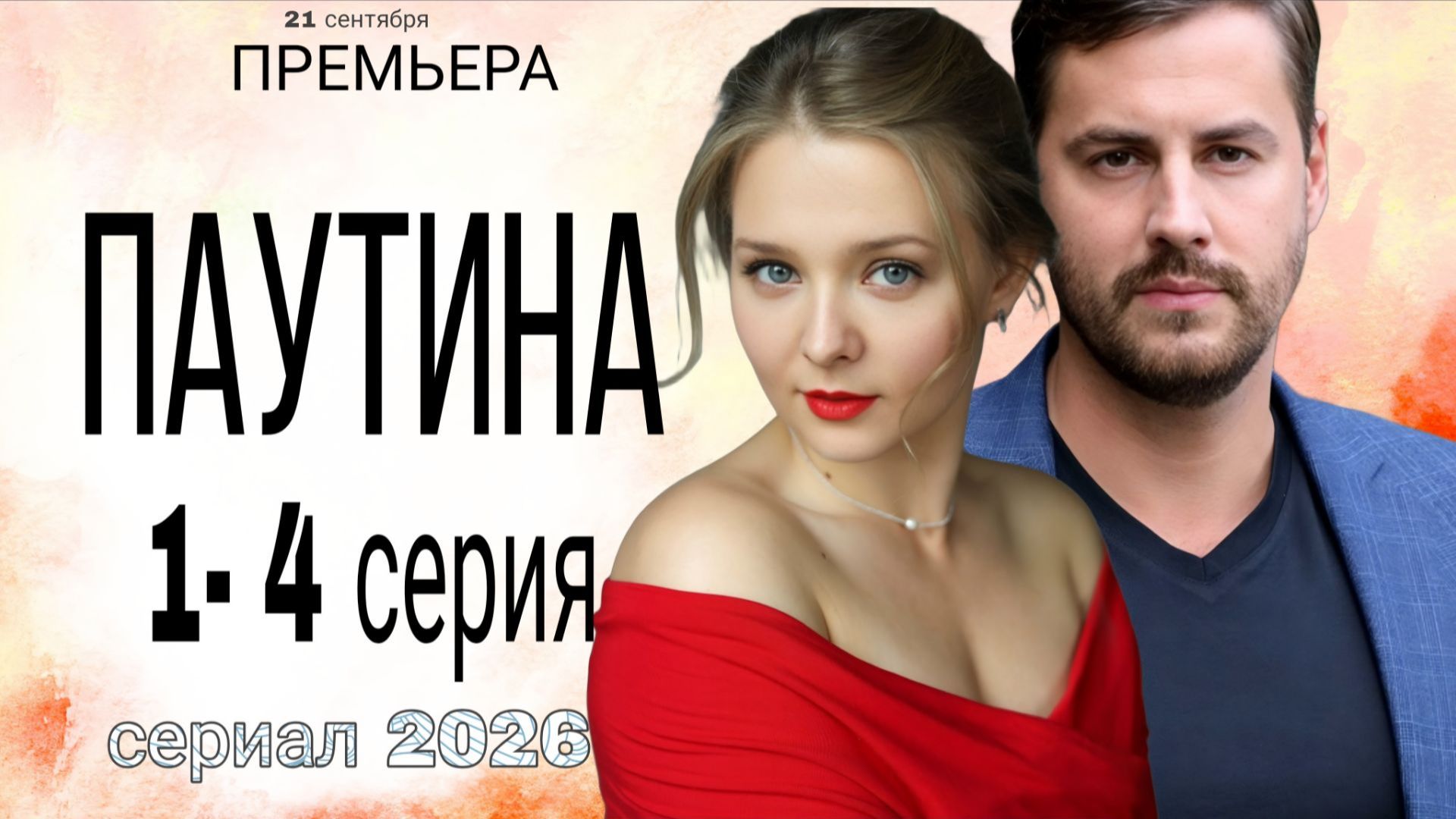 Обзор нового сериала-мелодрамы 