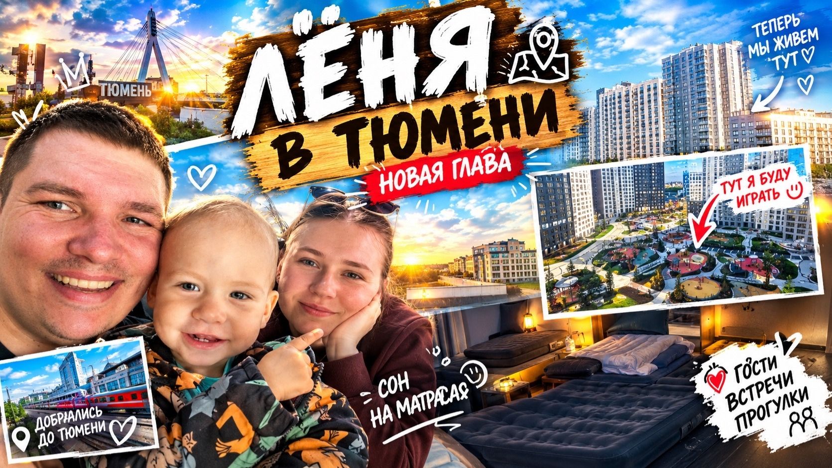 Лёня в Тюмени! Новая квартира!