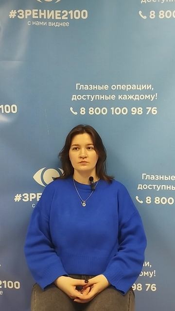 Отзыв после лазерной коррекции зрения в клинике Зрение 2100 88001009876