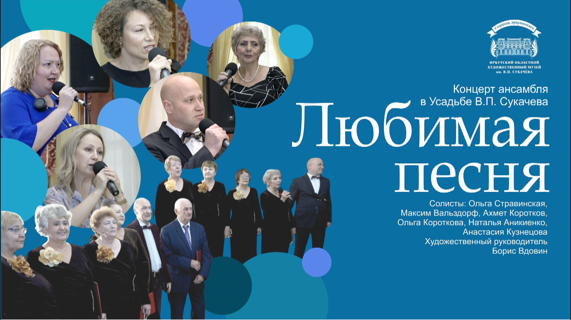 Концерт ансамбля Любимая песня в Усадьбе В.П. Сукачева 26 сентября 2026 г.