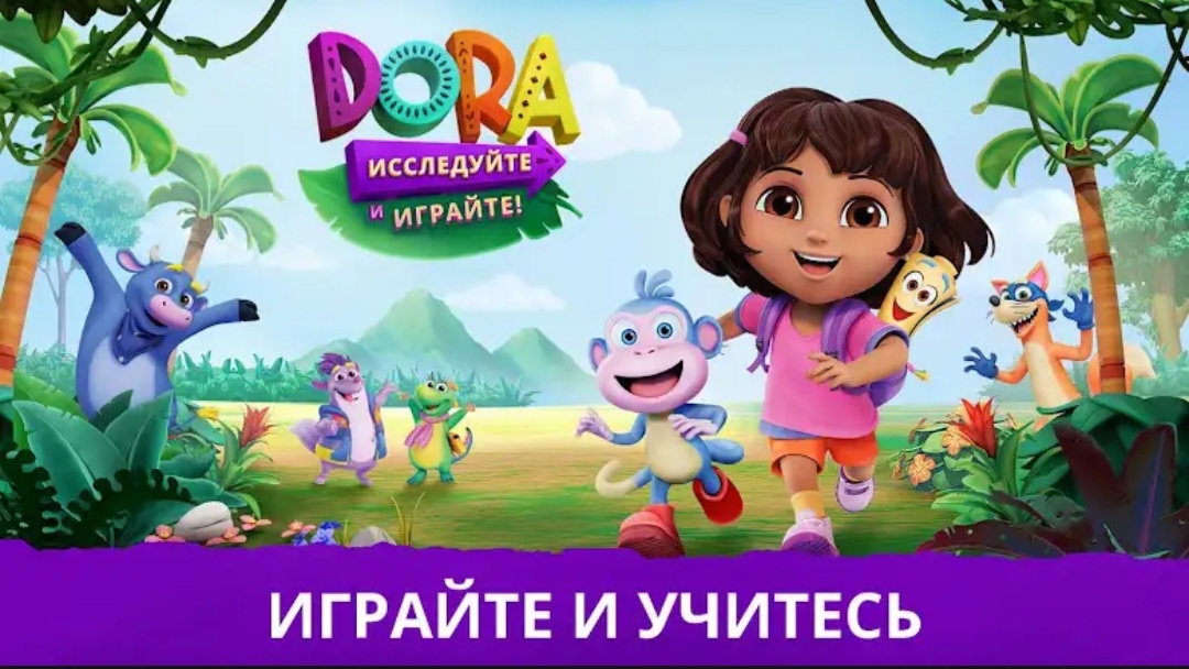 Дора:иследуйте и играйте! Отправляйтесь в путешествие с Дорой и Башмачком!