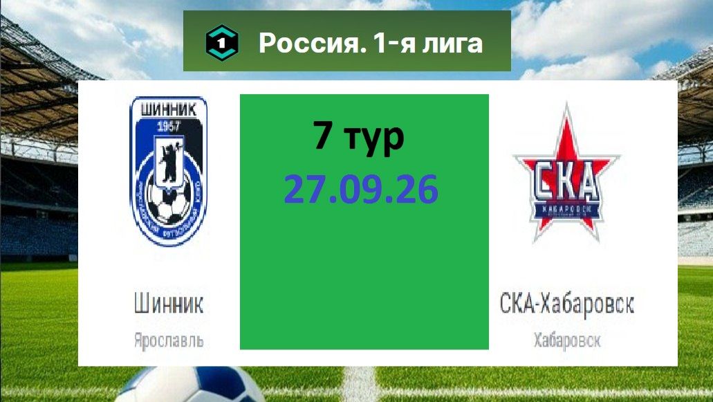 Футбол. Шинник - СКА Хабаровск. 1-я Лига. 27.09.26. Текстовая трансляция