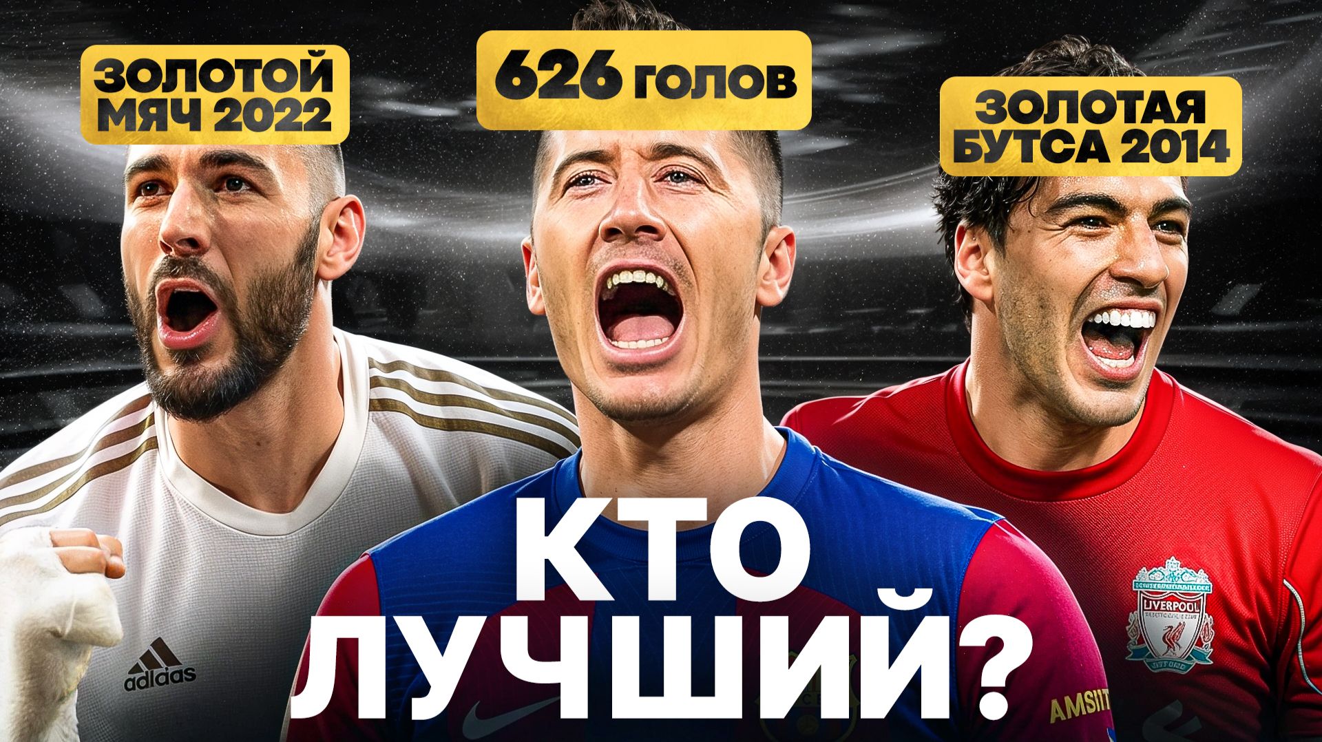 КТО ЛУЧШИЙ НАПАДАЮЩИЙ В ФУТБОЛЕ В 21 ВЕКЕ?