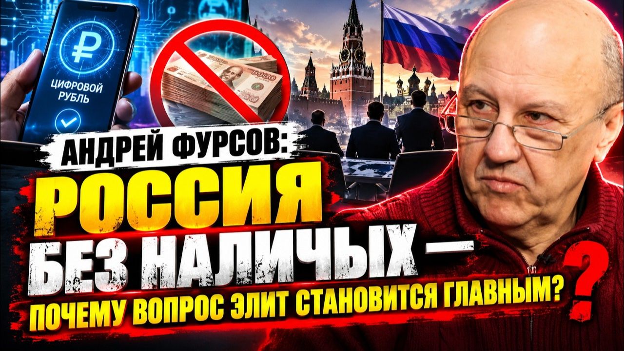 Андрей Фурсов: Россия без наличных  почему вопрос элит становится главным?