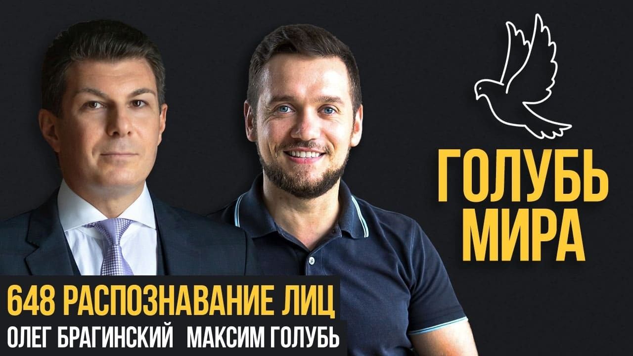Голубь мира 648. Распознавание лиц. Максим Голубь и Олег Брагинский