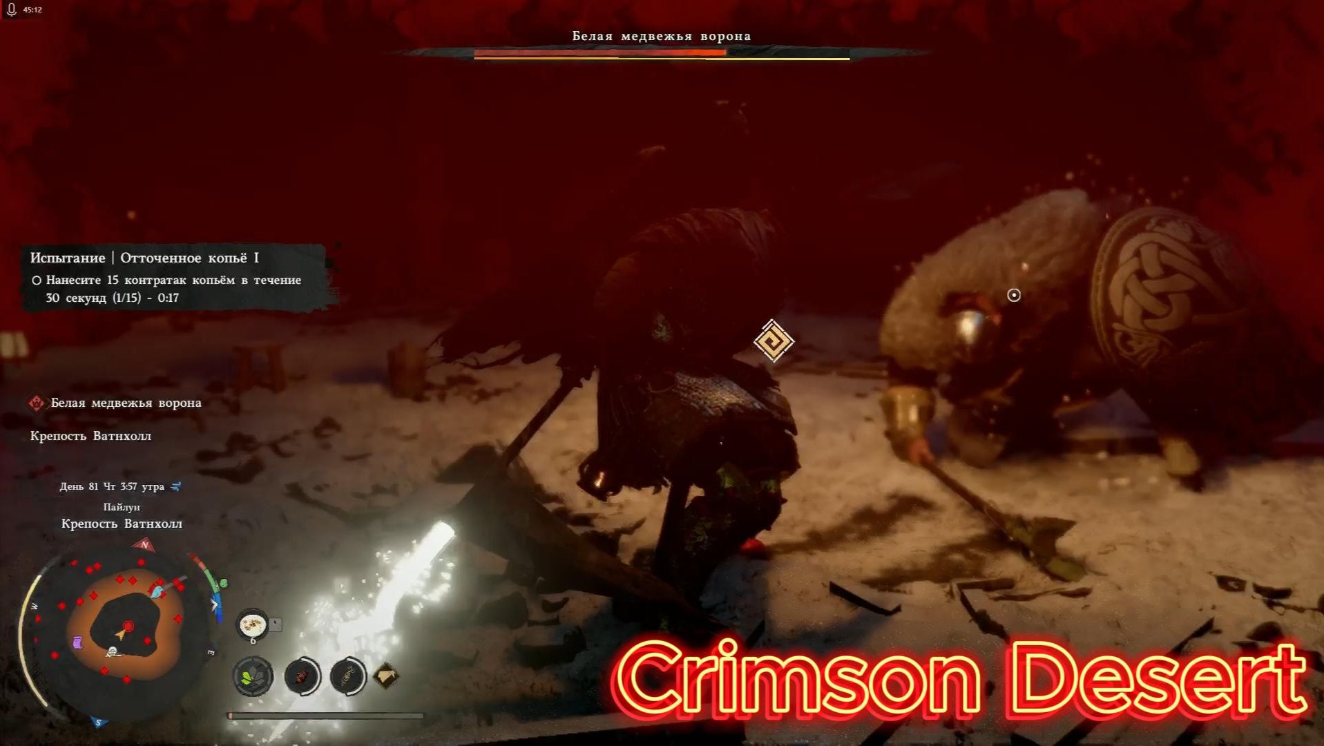 Прохождение Crimson Desert: Ватнхолл Белая Медвежья Ворона